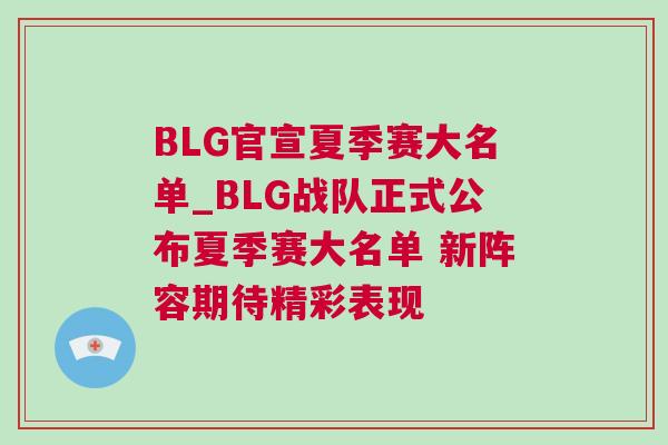 BLG官宣夏季賽大名單_BLG戰(zhàn)隊(duì)正式公布夏季賽大名單 新陣容期待精彩表現(xiàn)