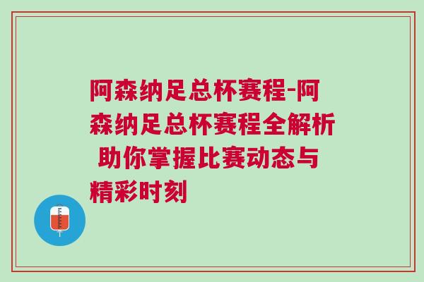 阿森納足總杯賽程-阿森納足總杯賽程全解析 助你掌握比賽動(dòng)態(tài)與精彩時(shí)刻