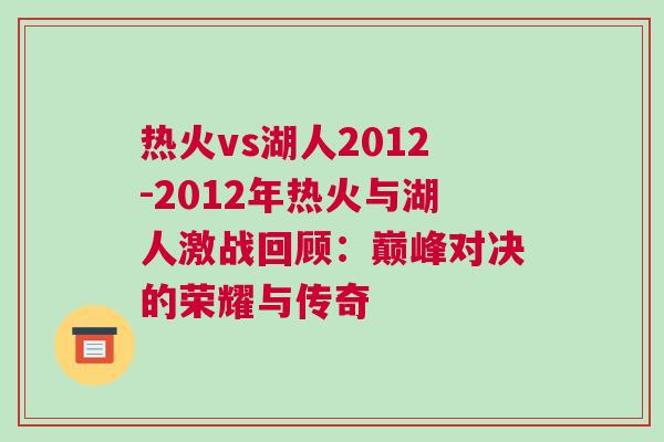 熱火vs湖人2012-2012年熱火與湖人激戰(zhàn)回顧：巔峰對(duì)決的榮耀與傳奇
