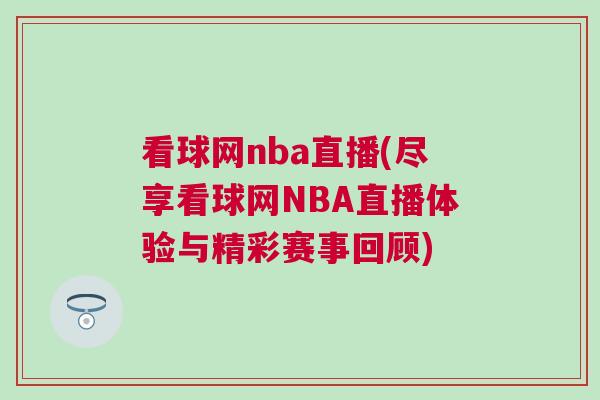 看球網(wǎng)nba直播(盡享看球網(wǎng)NBA直播體驗與精彩賽事回顧)