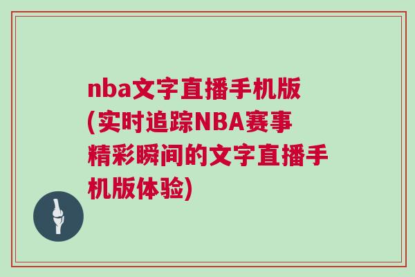 nba文字直播手機版(實時追蹤NBA賽事精彩瞬間的文字直播手機版體驗)