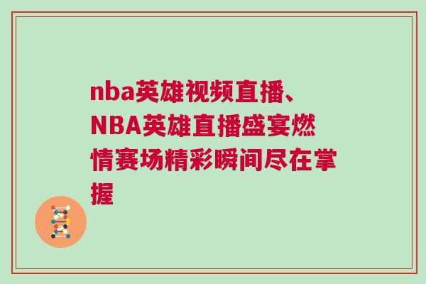 nba英雄視頻直播、NBA英雄直播盛宴燃情賽場(chǎng)精彩瞬間盡在掌握