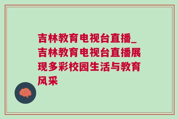 吉林教育電視臺(tái)直播_吉林教育電視臺(tái)直播展現(xiàn)多彩校園生活與教育風(fēng)采