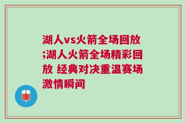 湖人vs火箭全場(chǎng)回放;湖人火箭全場(chǎng)精彩回放 經(jīng)典對(duì)決重溫賽場(chǎng)激情瞬間