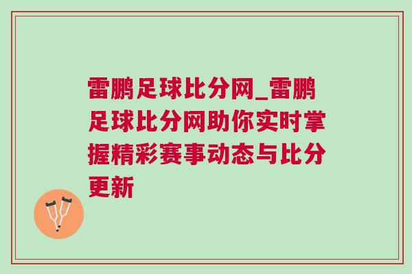 雷鵬足球比分網_雷鵬足球比分網助你實時掌握精彩賽事動態與比分更新