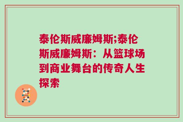 泰倫斯威廉姆斯;泰倫斯威廉姆斯：從籃球場到商業(yè)舞臺的傳奇人生探索