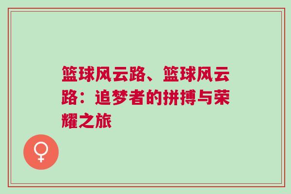 籃球風(fēng)云路、籃球風(fēng)云路：追夢(mèng)者的拼搏與榮耀之旅