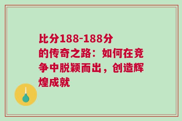 比分188-188分的傳奇之路：如何在競(jìng)爭(zhēng)中脫穎而出，創(chuàng)造輝煌成就