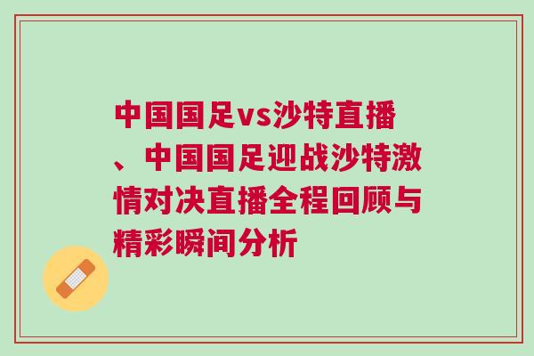 中國(guó)國(guó)足vs沙特直播、中國(guó)國(guó)足迎戰(zhàn)沙特激情對(duì)決直播全程回顧與精彩瞬間分析