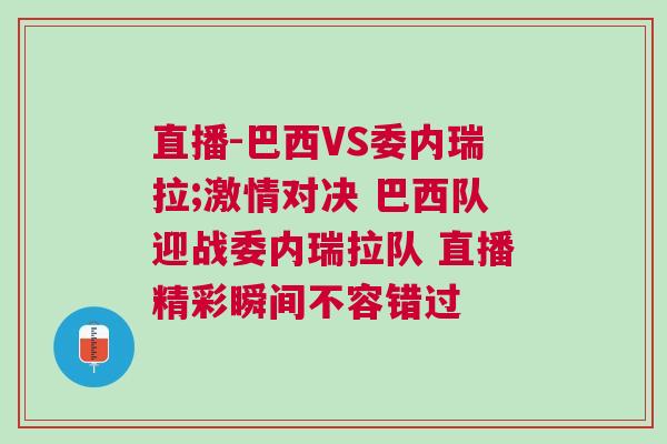 直播-巴西VS委內(nèi)瑞拉;激情對決 巴西隊迎戰(zhàn)委內(nèi)瑞拉隊 直播精彩瞬間不容錯過