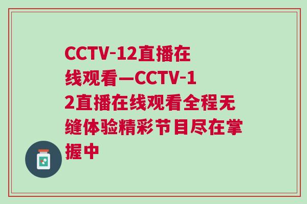 CCTV-12直播在線觀看—CCTV-12直播在線觀看全程無縫體驗精彩節目盡在掌握中