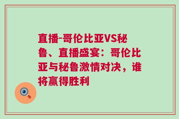 直播-哥倫比亞VS秘魯、直播盛宴：哥倫比亞與秘魯激情對(duì)決，誰(shuí)將贏得勝利