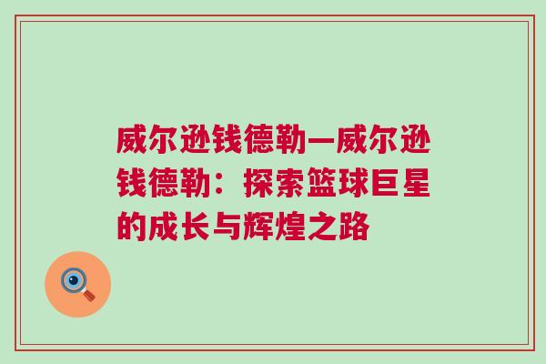 威爾遜錢德勒—威爾遜錢德勒：探索籃球巨星的成長與輝煌之路