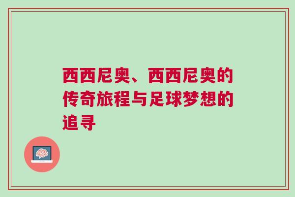 西西尼奧、西西尼奧的傳奇旅程與足球夢想的追尋