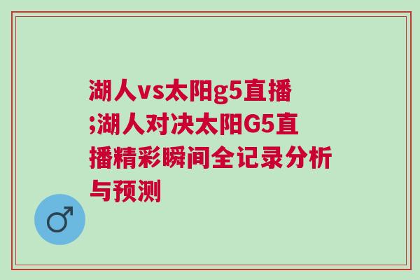 湖人vs太陽g5直播;湖人對(duì)決太陽G5直播精彩瞬間全記錄分析與預(yù)測(cè)