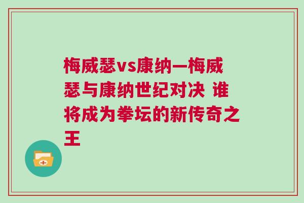 梅威瑟vs康納—梅威瑟與康納世紀(jì)對(duì)決 誰(shuí)將成為拳壇的新傳奇之王