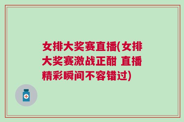 女排大獎(jiǎng)賽直播(女排大獎(jiǎng)賽激戰(zhàn)正酣 直播精彩瞬間不容錯(cuò)過)