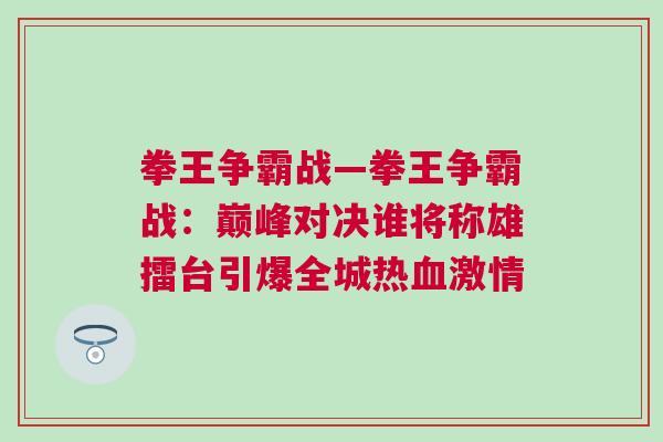 拳王爭霸戰(zhàn)—拳王爭霸戰(zhàn)：巔峰對決誰將稱雄擂臺(tái)引爆全城熱血激情