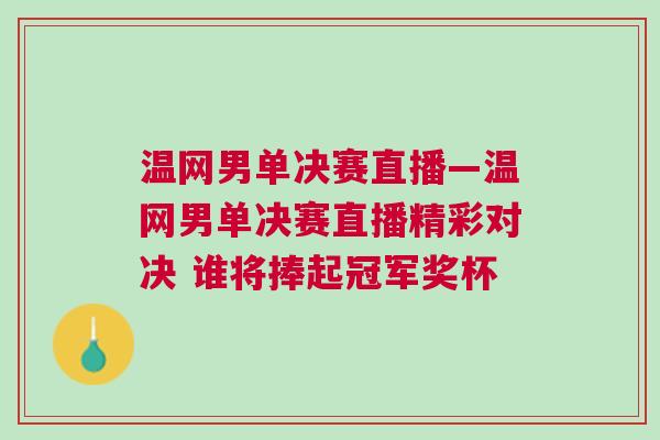 溫網(wǎng)男單決賽直播—溫網(wǎng)男單決賽直播精彩對(duì)決 誰將捧起冠軍獎(jiǎng)杯