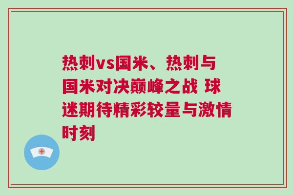 熱刺vs國米、熱刺與國米對決巔峰之戰(zhàn) 球迷期待精彩較量與激情時刻