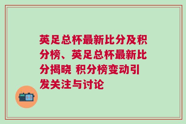 英足總杯最新比分及積分榜、英足總杯最新比分揭曉 積分榜變動(dòng)引發(fā)關(guān)注與討論