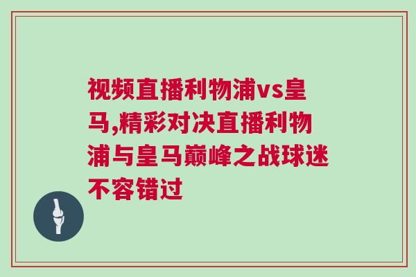 視頻直播利物浦vs皇馬,精彩對決直播利物浦與皇馬巔峰之戰(zhàn)球迷不容錯過