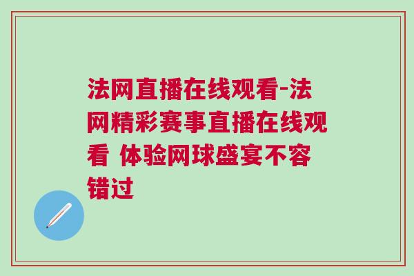 法網(wǎng)直播在線觀看-法網(wǎng)精彩賽事直播在線觀看 體驗網(wǎng)球盛宴不容錯過