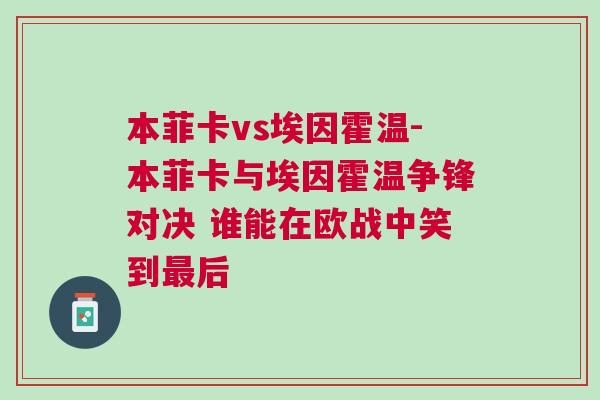 本菲卡vs埃因霍溫-本菲卡與埃因霍溫爭(zhēng)鋒對(duì)決 誰(shuí)能在歐戰(zhàn)中笑到最后