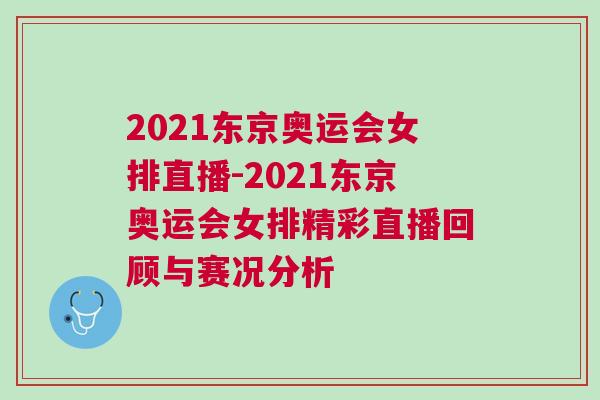 2021東京奧運(yùn)會(huì)女排直播-2021東京奧運(yùn)會(huì)女排精彩直播回顧與賽況分析