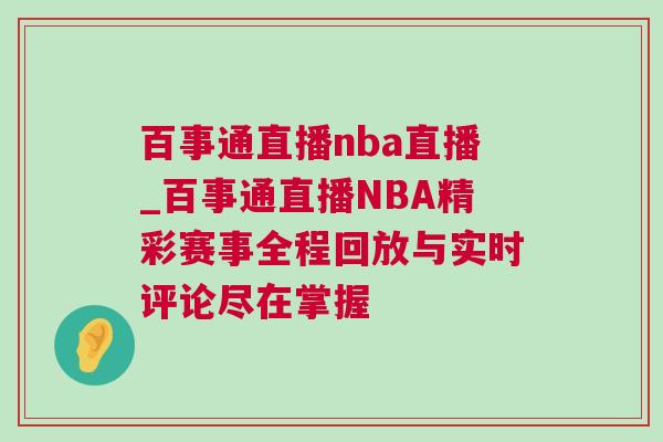 百事通直播nba直播_百事通直播NBA精彩賽事全程回放與實(shí)時(shí)評(píng)論盡在掌握