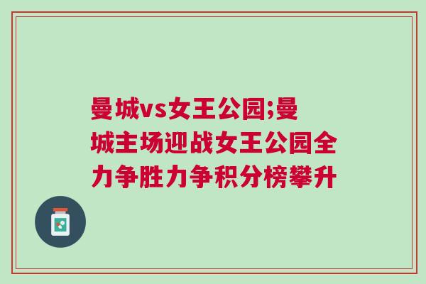 曼城vs女王公園;曼城主場迎戰女王公園全力爭勝力爭積分榜攀升