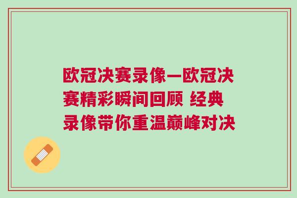 歐冠決賽錄像—?dú)W冠決賽精彩瞬間回顧 經(jīng)典錄像帶你重溫巔峰對(duì)決