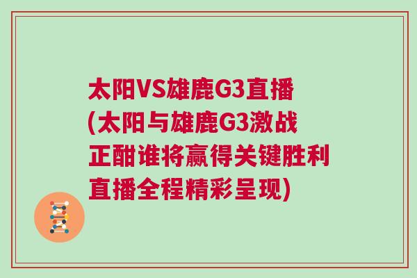 太陽VS雄鹿G3直播(太陽與雄鹿G3激戰(zhàn)正酣誰將贏得關(guān)鍵勝利直播全程精彩呈現(xiàn))