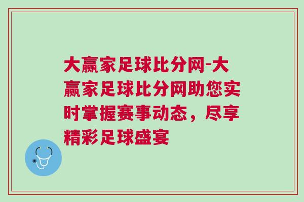 大贏家足球比分網(wǎng)-大贏家足球比分網(wǎng)助您實(shí)時(shí)掌握賽事動(dòng)態(tài)，盡享精彩足球盛宴