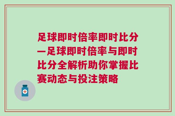 足球即時倍率即時比分—足球即時倍率與即時比分全解析助你掌握比賽動態(tài)與投注策略